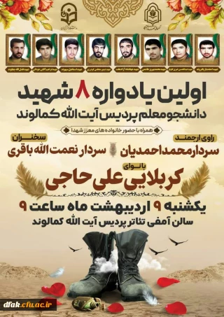 اولین یادواره ۸ شهید دانشجومعلم پردیس آیت الله کمالوند ⚜️



         *با حضور خانواده معزز شهدا*
  *با روایتگری ســردار محـمّد احمــدیـان*


⏳• زمان:یکشنبه نهم اردیبهشت ماه ساعت ۹
