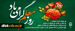 روز معلم گرامی باد 2