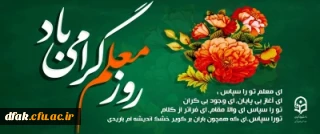 روز معلم گرامی باد
