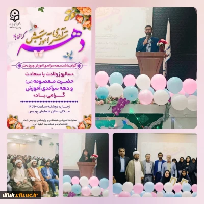 برگزاری مراسم گرامیداشت دهه سرآمدی آموزش و جشن روز دختر
