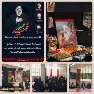 ⚫️  برگزاری مراسم یادبود و بزرگداشت شهدای خدمت حادثه اخیر در پردیس آیت الله کمالوند لرستان
