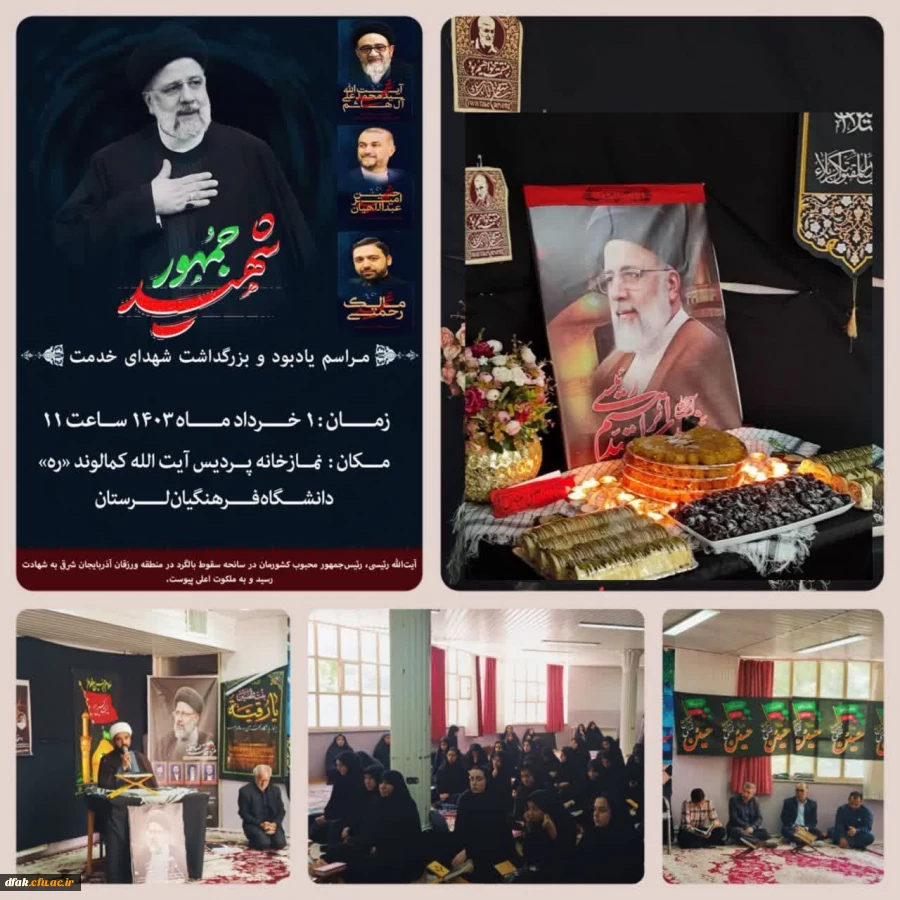 ⚫️  برگزاری مراسم یادبود و بزرگداشت شهدای خدمت حادثه اخیر در پردیس آیت الله کمالوند لرستان
 2