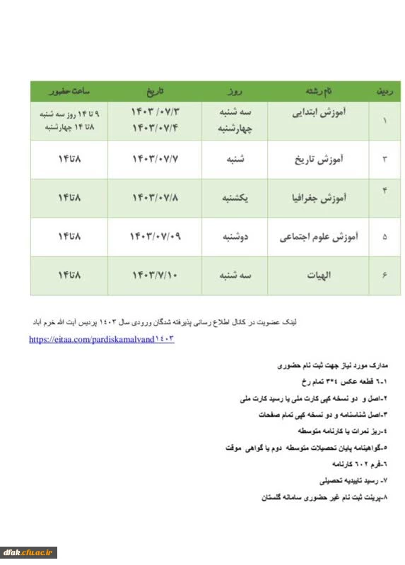 تاریخ  حضور و مدارک مورد نیاز ورودی های 1403  جهت ثبت نام حضوری به شرح ذیل می باشد  2