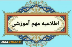 قابل توجه پذیرفته شدگان ورودی 1403 ( رشته های کارشناسی و کاردانی): 2