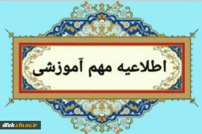 جدول زمانی و مدارک مورد نیاز جهت  ثبت نام حضوری پذیرفته شدگان 1403 پردیس آیت الله کمالوند خرم آباد