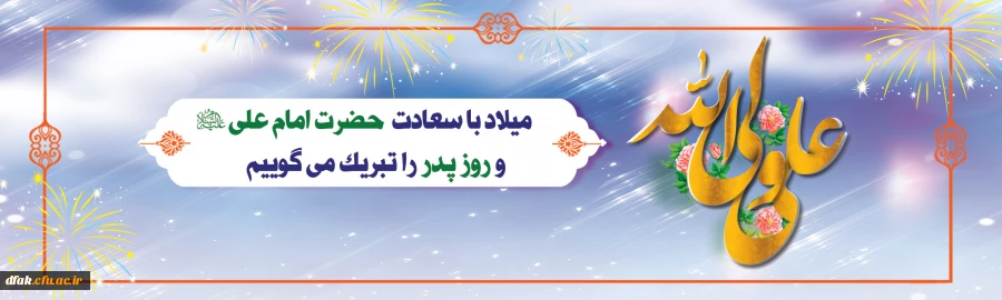 ولادت حضرت علی (ع) و روز پدر 2