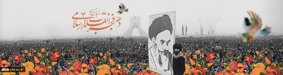 دهه فجر گرامی باد 2