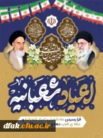 آغاز ایام الله دهه فجر و سالگرد پیروزی انقلاب اسلامی ایران و حلول ماه مبارک شعبان گرامی باد 2