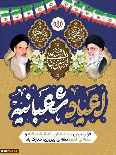 آغاز ایام الله دهه فجر و سالگرد پیروزی انقلاب اسلامی ایران و حلول ماه مبارک شعبان گرامی باد 2