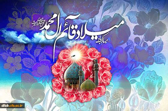میلاد با سعادت امام زمان (عج) مبارک باد 2