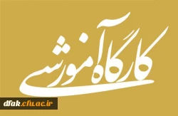 برگزاری کارگاه آموزشی 