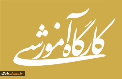 برگزاری کارگاه آموزشی 