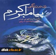 مسابقه کتابخوانی «زن در سیره پیامبر (ص)» به مناسبت میلاد با سعادت حضرت محمد (ص) 2