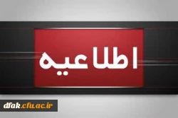 اطلاعیه برگزاری امتحانات پایانی نیمسال اول دانشگاه فرهنگیان 2