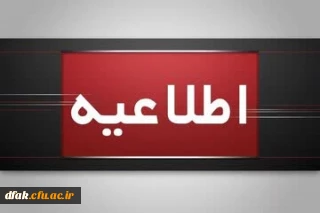 اطلاعیه برگزاری امتحانات پایانی نیمسال اول دانشگاه فرهنگیان