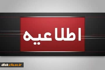 اطلاعیه برگزاری امتحانات پایانی نیمسال اول دانشگاه فرهنگیان