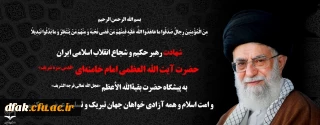 شهادت رهبر انقلاب