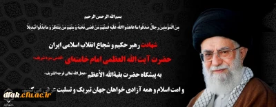 شهادت رهبر انقلاب