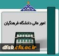 امور مالی دانشگاه فرهنگیان