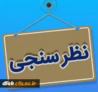 فرم نظر سنجی 