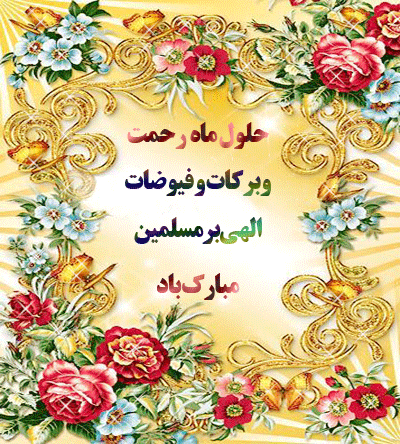 حلول ماه مبارک رمضان ماه رحمت تبریک 3