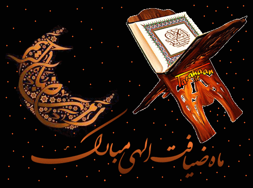 حلول ماه مبارک رمضان ماه رحمت تبریک 4