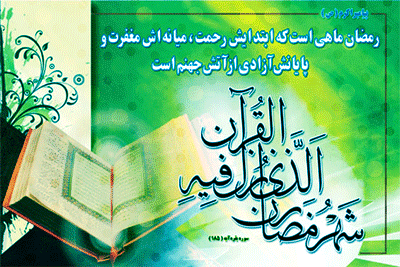 حلول ماه مبارک رمضان ماه رحمت تبریک 5