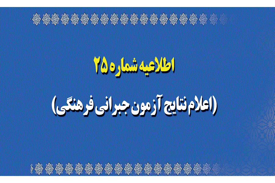 اطلاعیه شماره 25 (اعلام نتایج آزمون جبرانی فرهنگی)