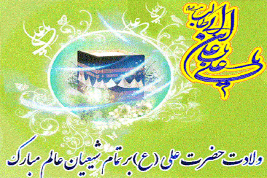 میلاد حضرت علی (ع) بر تمام شیعیان جهان مبارک باد